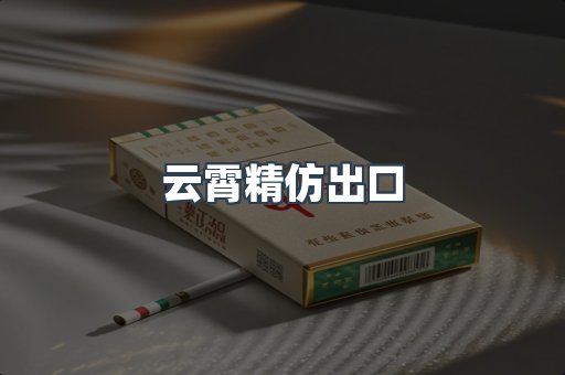 出口香烟